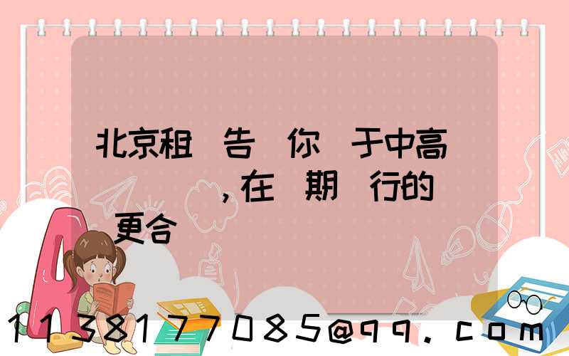 北京租車告訴你關于中高檔轎車，在長期運行的時間會更合適